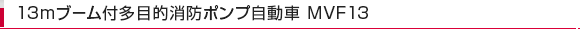 13mブーム付多目的消防ポンプ自動車 MVF