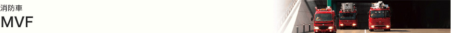 消防車 13mブーム付多目的消防ポンプ自動車 MVF