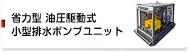 省力型 油圧駆動式 小型排水ポンプユニット