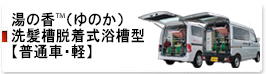湯の香™（ゆのか）普通車・軽洗髪槽脱着式浴槽型